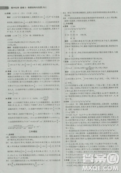 2018曲一线5年高考3年模拟人教版高中化学选修3参考答案