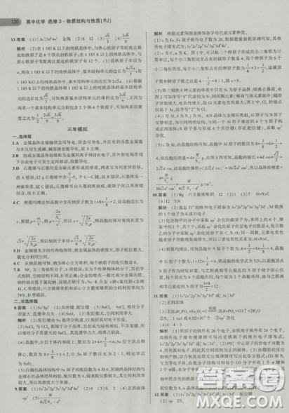 2018曲一线5年高考3年模拟人教版高中化学选修3参考答案 2018曲一线5年高考3年模拟人教版高中化学选修3参考答案