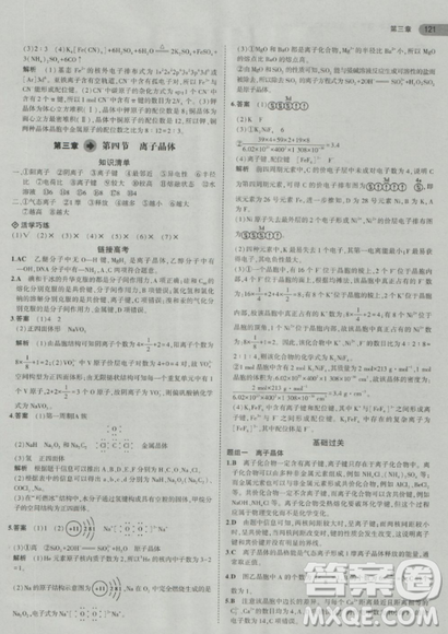 2018曲一线5年高考3年模拟人教版高中化学选修3参考答案