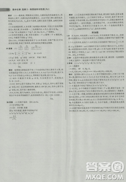 2018曲一线5年高考3年模拟人教版高中化学选修3参考答案