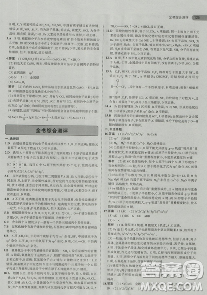 2018曲一线5年高考3年模拟人教版高中化学选修3参考答案