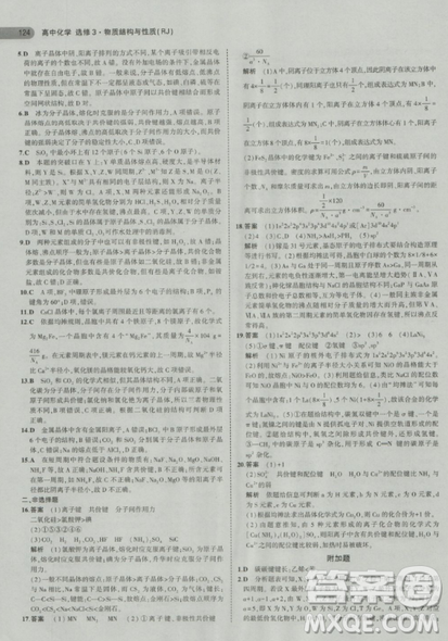 2018曲一线5年高考3年模拟人教版高中化学选修3参考答案
