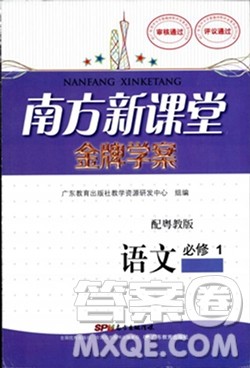 广东教育出版社2018南方新课堂金牌学案语文必修1粤教版参考答案 广东教育出版社2018南方新课堂金牌学案语文必修1粤教版参考答案