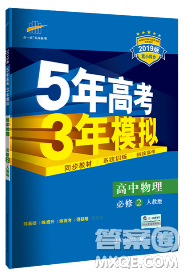 2018曲一线5年高考3年模拟人教版高中物理必修2参考答案 2018曲一线5年高考3年模拟人教版高中物理必修2参考答案