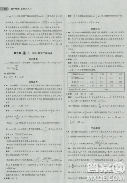 2018曲一线5年高考3年模拟人教版高中物理必修2参考答案 2018曲一线5年高考3年模拟人教版高中物理必修2参考答案