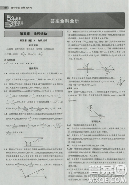 2018曲一线5年高考3年模拟人教版高中物理必修2参考答案 2018曲一线5年高考3年模拟人教版高中物理必修2参考答案