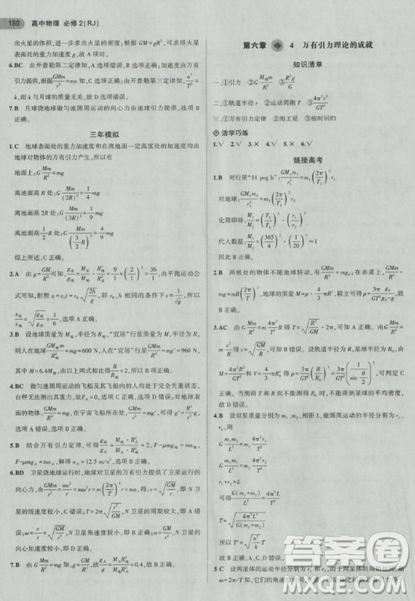 2018曲一线5年高考3年模拟人教版高中物理必修2参考答案 2018曲一线5年高考3年模拟人教版高中物理必修2参考答案