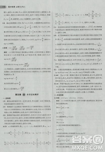 2018曲一线5年高考3年模拟人教版高中物理必修2参考答案 2018曲一线5年高考3年模拟人教版高中物理必修2参考答案
