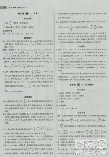 2018曲一线5年高考3年模拟人教版高中物理必修2参考答案 2018曲一线5年高考3年模拟人教版高中物理必修2参考答案