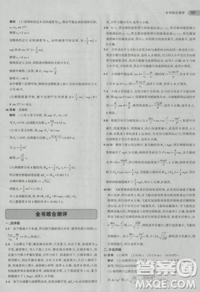 2018曲一线5年高考3年模拟人教版高中物理必修2参考答案 2018曲一线5年高考3年模拟人教版高中物理必修2参考答案