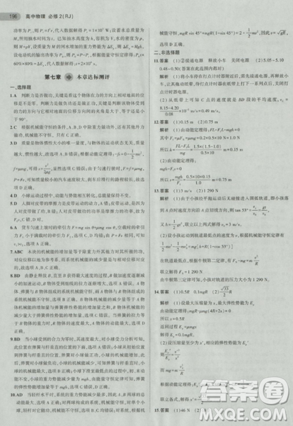2018曲一线5年高考3年模拟人教版高中物理必修2参考答案 2018曲一线5年高考3年模拟人教版高中物理必修2参考答案