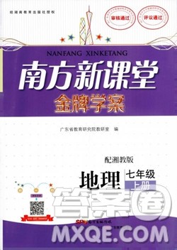 南方新课堂金牌学案2018七年级上册地理湘教版参考答案 南方新课堂金牌学案2018七年级上册地理湘教版参考答案