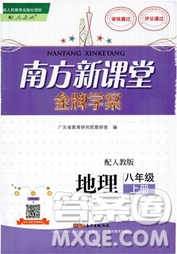 南方新课堂2018金牌学案八年级上册地理人教版参考答案