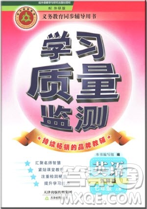 2018秋学习质量监测英语外研版七年级上册参考答案