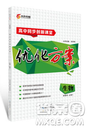 2019人教版优化方案高中生物必修1参考答案