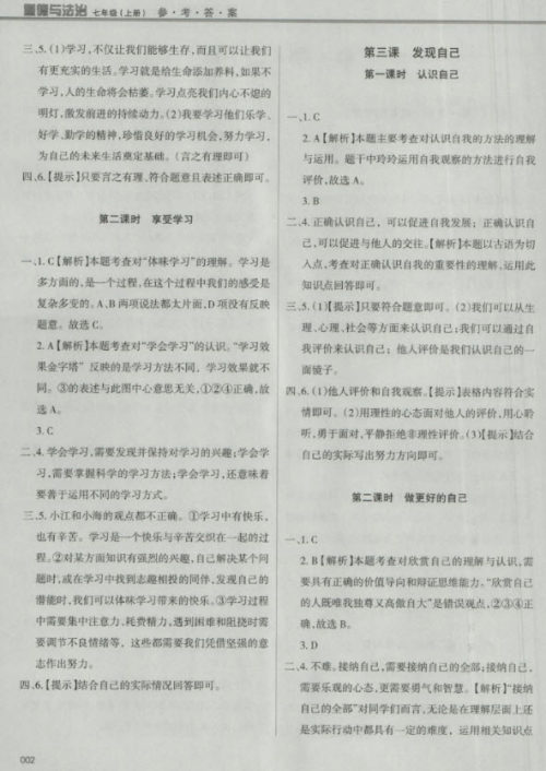 2018秋学习质量监测道德与法治七年级上册人教版参考答案