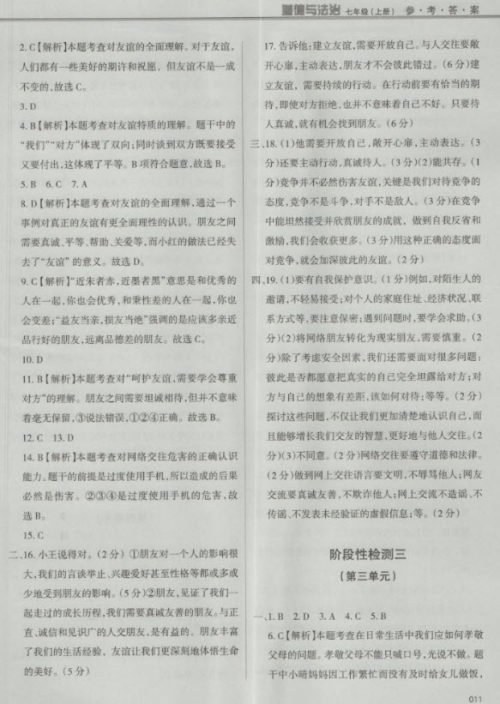 2018秋学习质量监测道德与法治七年级上册人教版参考答案