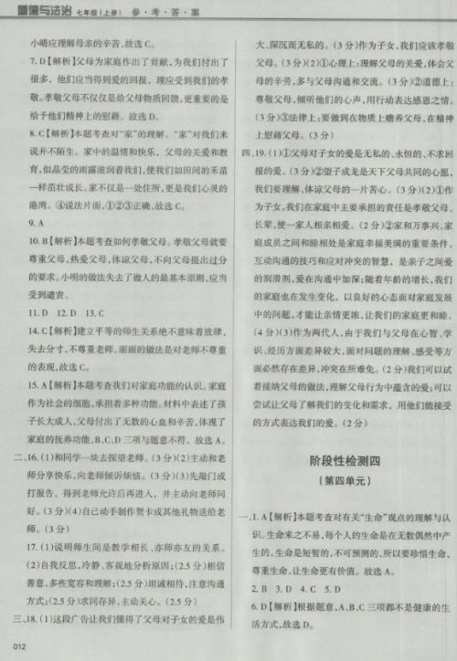 2018秋学习质量监测道德与法治七年级上册人教版参考答案