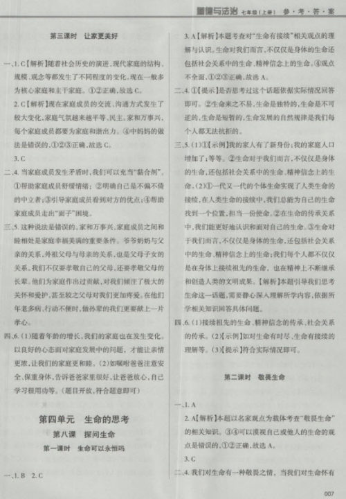 2018秋学习质量监测道德与法治七年级上册人教版参考答案