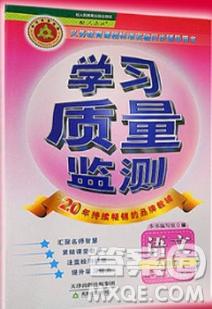 学习质量监测七年级语文2018人教版答案