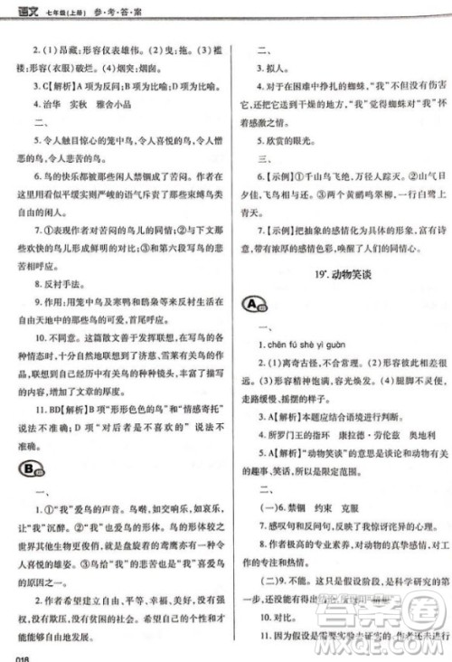 学习质量监测七年级语文2018人教版答案