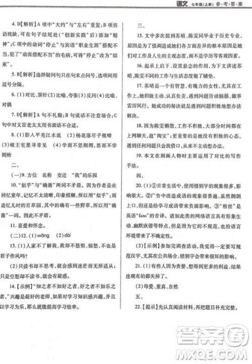 学习质量监测七年级语文2018人教版答案