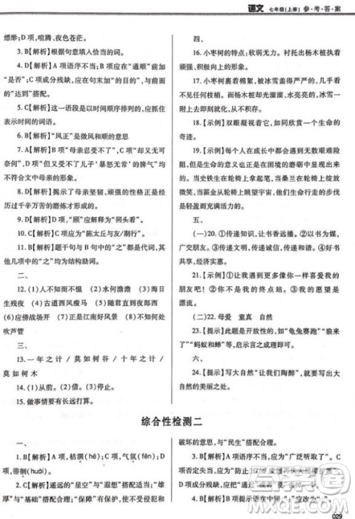 学习质量监测七年级语文2018人教版答案