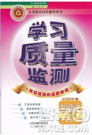 2018年学习质量监测中国历史人教版七年级上册参考答案
