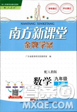 2018人教版南方新课堂金牌学案九年级数学上册参考答案