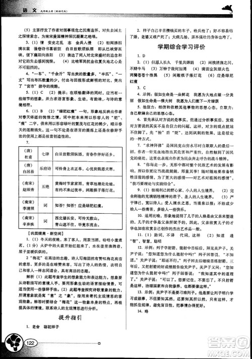 南方新课堂金牌学案语文九年级上册语文版2018最新参考答案 南方新课堂金牌学案语文九年级上册语文版2018最新参考答案