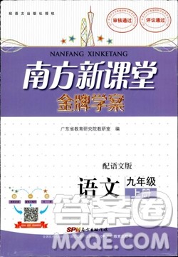 南方新课堂金牌学案语文九年级上册语文版2018最新参考答案 南方新课堂金牌学案语文九年级上册语文版2018最新参考答案