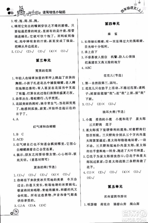 2018年黄冈小状元读写培优小秘招四年级语文上册通用版参考答案