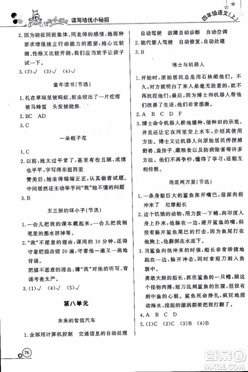 2018年黄冈小状元读写培优小秘招四年级语文上册通用版参考答案 2018年黄冈小状元读写培优小秘招四年级语文上册通用版参考答案