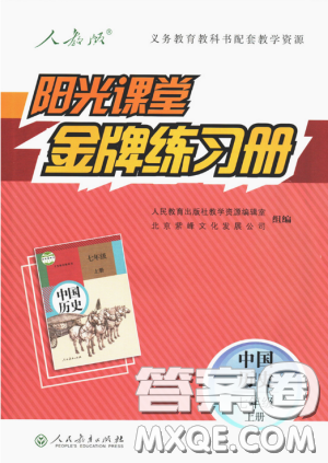2018秋阳光课堂金牌练习册七年级上册中国历史人教版答案