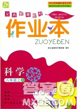 2018秋ZH义务教育教材课堂作业本科学八年级上浙教版A版参考答案