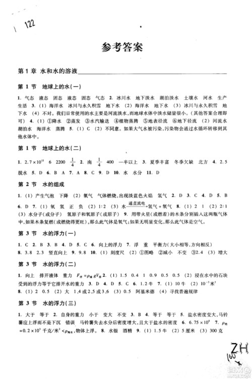 2018秋ZH义务教育教材课堂作业本科学八年级上浙教版A版参考答案