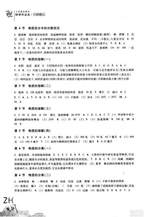 2018秋ZH义务教育教材课堂作业本科学八年级上浙教版A版参考答案 2018秋ZH义务教育教材课堂作业本科学八年级上浙教版A版参考答案