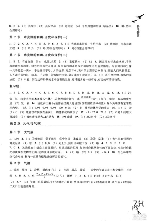 2018秋ZH义务教育教材课堂作业本科学八年级上浙教版A版参考答案