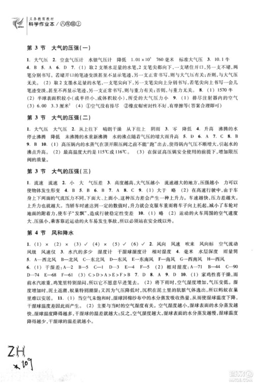 2018秋ZH义务教育教材课堂作业本科学八年级上浙教版A版参考答案