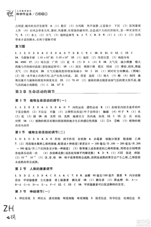 2018秋ZH义务教育教材课堂作业本科学八年级上浙教版A版参考答案