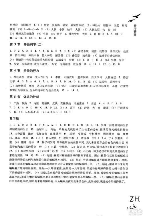 2018秋ZH义务教育教材课堂作业本科学八年级上浙教版A版参考答案