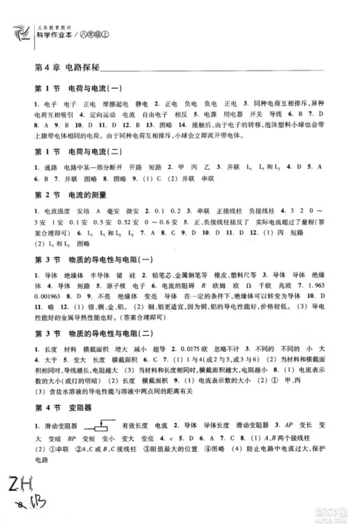 2018秋ZH义务教育教材课堂作业本科学八年级上浙教版A版参考答案 2018秋ZH义务教育教材课堂作业本科学八年级上浙教版A版参考答案