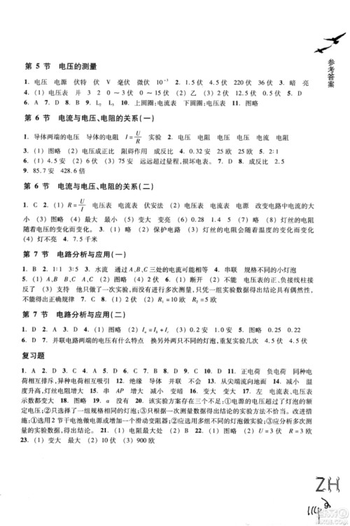 2018秋ZH义务教育教材课堂作业本科学八年级上浙教版A版参考答案