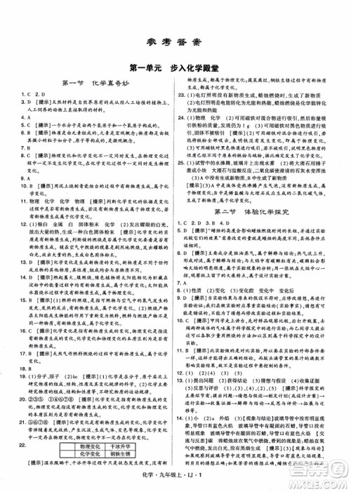 经纶学典学霸题中题九年级化学上册2018鲁教版参考答案 经纶学典学霸题中题九年级化学上册2018鲁教版参考答案