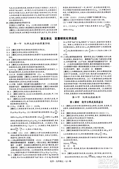 经纶学典学霸题中题九年级化学上册2018鲁教版参考答案 经纶学典学霸题中题九年级化学上册2018鲁教版参考答案