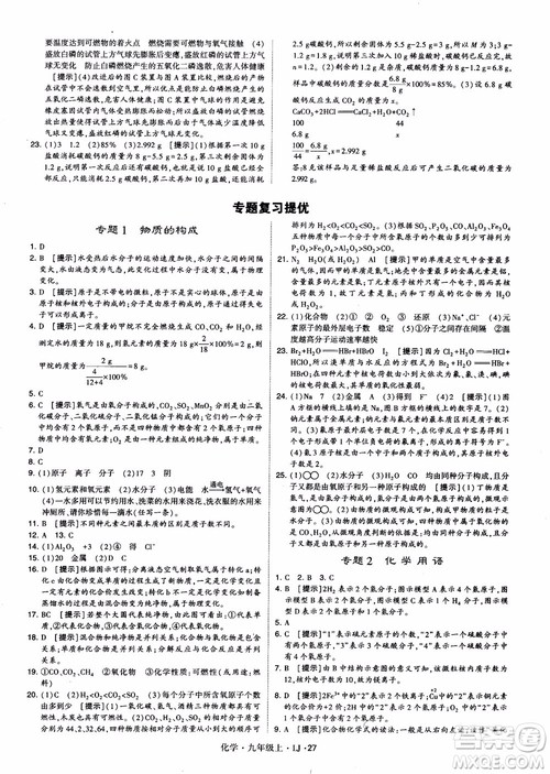 经纶学典学霸题中题九年级化学上册2018鲁教版参考答案 经纶学典学霸题中题九年级化学上册2018鲁教版参考答案