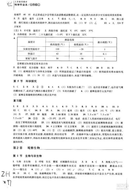 ZH义务教育教材2018课堂作业本浙教版科学A本七年级上册参考答案