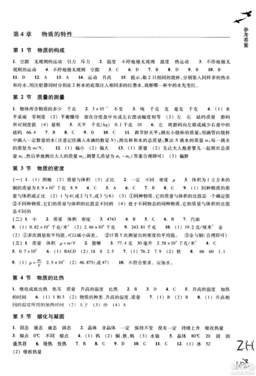 ZH义务教育教材2018课堂作业本浙教版科学A本七年级上册参考答案