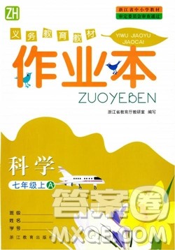 ZH义务教育教材2018课堂作业本浙教版科学A本七年级上册参考答案 ZH义务教育教材2018课堂作业本浙教版科学A本七年级上册参考答案