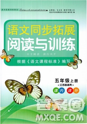 2018秋语文同步拓展阅读与训练五年级上册江苏版适用参考答案 2018秋语文同步拓展阅读与训练五年级上册江苏版适用参考答案